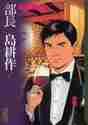 画像をギャラリービューアに読み込む, 弘兼憲史 / 部長島耕作2