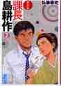 画像をギャラリービューアに読み込む, 弘兼憲史 / 新装版課長島耕作2