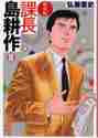 画像をギャラリービューアに読み込む, 弘兼憲史 / 新装版課長島耕作8