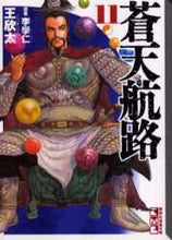 Load image into Gallery viewer, 王欣太 / 蒼天航路11