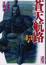 Load image into Gallery viewer, 王欣太 / 蒼天航路13