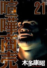 Load image into Gallery viewer, #木多 康昭 著 #喧嘩商売 21 キタヤスアキ :9784063618976