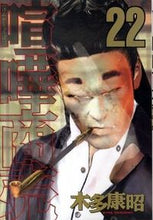 画像をギャラリービューアに読み込む, #木多 康昭 著 #喧嘩商売 22 キタヤスアキ :9784063619287