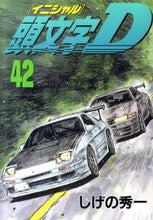 画像をギャラリービューアに読み込む, #しげの 秀一 著 #頭文字D 42 シゲノシユウイチ :9784063619805