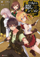 画像をギャラリービューアに読み込む, #瀬戸 メグル #俺だけ入れる隠しダンジョン~こっそり鍛え セトメグル :9784063650389