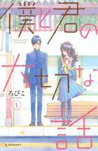 画像をギャラリービューアに読み込む, ろびこ / 僕と君の大切な話1