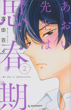 画像をギャラリービューアに読み込む, #凛田 百々 著 #あおい先生は思春期 2 リンダモモ :9784063659160
