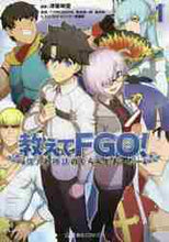 画像をギャラリービューアに読み込む, 津留崎優漫 / 教えてFGO!1偉人と神話のぐら