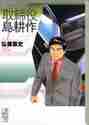 画像をギャラリービューアに読み込む, 弘兼憲史 / 取締役島耕作1