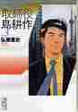 画像をギャラリービューアに読み込む, 弘兼憲史 / 取締役島耕作3