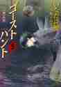 画像をギャラリービューアに読み込む, いなだ詩穂 / ゴーストハント5