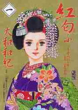 画像をギャラリービューアに読み込む, 大和和紀 / 紅匂ふ1-うすべにの章・百年に一度