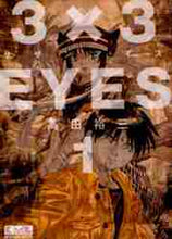 画像をギャラリービューアに読み込む, 高田裕三 / 3×3EYES1