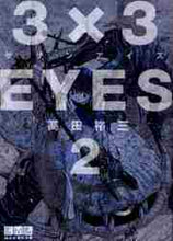 画像をギャラリービューアに読み込む, 高田裕三 / 3×3EYES2