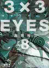 画像をギャラリービューアに読み込む, 高田裕三 / 3×3EYES8