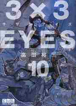 画像をギャラリービューアに読み込む, 高田裕三 / 3×3EYES10
