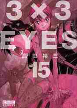 画像をギャラリービューアに読み込む, 高田裕三 / 3×3EYES15