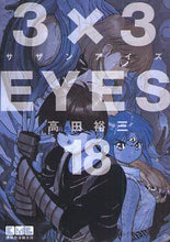 Load image into Gallery viewer, 高田裕三 / 3×3EYES18