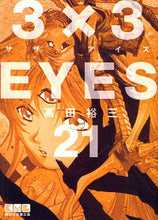 Load image into Gallery viewer, 高田裕三 / 3×3EYES21