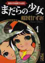画像をギャラリービューアに読み込む, 楳図かずお / まだらの少女楳図かずお画業55th1