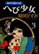 画像をギャラリービューアに読み込む, 楳図かずお / へび少女楳図かずお画業55th記念3