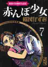 画像をギャラリービューアに読み込む, 楳図かずお / 赤んぼ少女楳図かずお画業55th記7