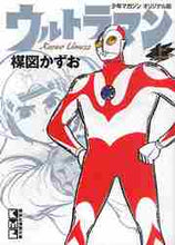 画像をギャラリービューアに読み込む, 楳図かずお / ウルトラマン上少年マガジンオリジナル