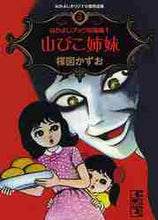画像をギャラリービューアに読み込む, 楳図かずお / 山びこ姉妹なかよしオリジナル版作品3