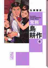 画像をギャラリービューアに読み込む, 弘兼憲史 / 常務島耕作4