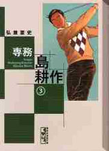 画像をギャラリービューアに読み込む, 弘兼憲史 / 専務島耕作3