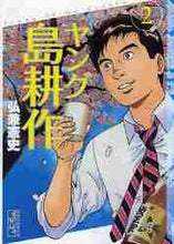 画像をギャラリービューアに読み込む, 弘兼憲史 / ヤング島耕作2
