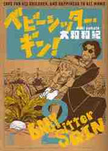 画像をギャラリービューアに読み込む, 大和和紀 / ベビーシッター・ギン!2