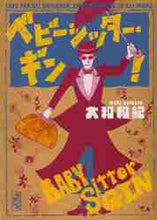 画像をギャラリービューアに読み込む, 大和和紀 / ベビーシッター・ギン!4