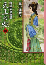 画像をギャラリービューアに読み込む, #里中 満智子 著 #持統天皇物語 天上の虹 10 サトナカマチコ | Satonakamachiko The story of Emperor Jito: Rainbow in sky 10 :9784063709308