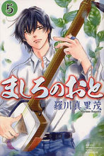 画像をギャラリービューアに読み込む, #羅川 真里茂 #ましろのおと 5 : ラガワマリモ : Mashiro no Oto 5 : Ragawa Marimo : 9784063713169