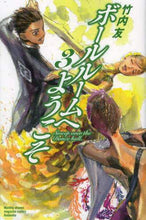 画像をギャラリービューアに読み込む, 竹内友 / ボールルームへようこそ3
