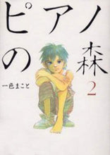 画像をギャラリービューアに読み込む, 一色まこと / ピアノの森2