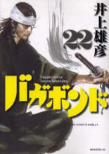 画像をギャラリービューアに読み込む, #井上 雄彦 #バガボンド 22 : イノウエタケヒコ : Vagabond 22 : Inouetakehiko : 9784063724974