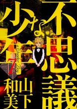 画像をギャラリービューアに読み込む, 山下和美 / 不思議な少年7