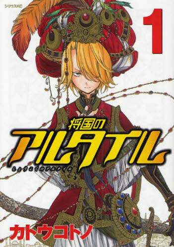 #カトウ コトノ 著 #将国のアルタイル 1 カトウコトノ | Katoukotono General Altair 1 :9784063731125