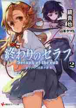 画像をギャラリービューアに読み込む, 鏡貴也 / 終わりのセラフ2一瀬グレン、16