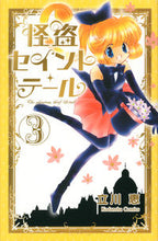 画像をギャラリービューアに読み込む, #立川 恵 著 #新装版 怪盗セイント・テール 3 タチカワメグミ :9784063761627