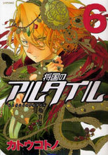 画像をギャラリービューアに読み込む, カトウコトノ / 将国のアルタイル6