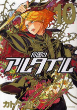 画像をギャラリービューアに読み込む, カトウコトノ / 将国のアルタイル10