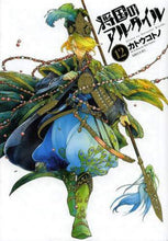画像をギャラリービューアに読み込む, カトウコトノ / 将国のアルタイル12