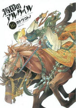 画像をギャラリービューアに読み込む, カトウコトノ / 将国のアルタイル16