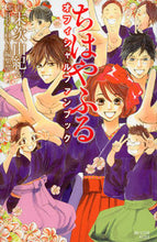 Load image into Gallery viewer, #SupervisedbyYukiSuetsugu #ChihayafuruOfficialFanbook