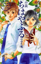 画像をギャラリービューアに読み込む, 時海結似 / 小説ちはやふる中学生編3