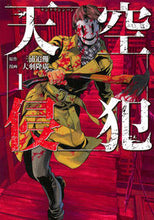 画像をギャラリービューアに読み込む, #大羽 隆廣 画 #天空侵犯 1 オオバタカヒロ :9784063769791