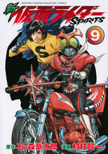 画像をギャラリービューアに読み込む, #村枝 賢一 画 #新仮面ライダーSPIRITS 9 ムラエダケンイチ :9784063769838